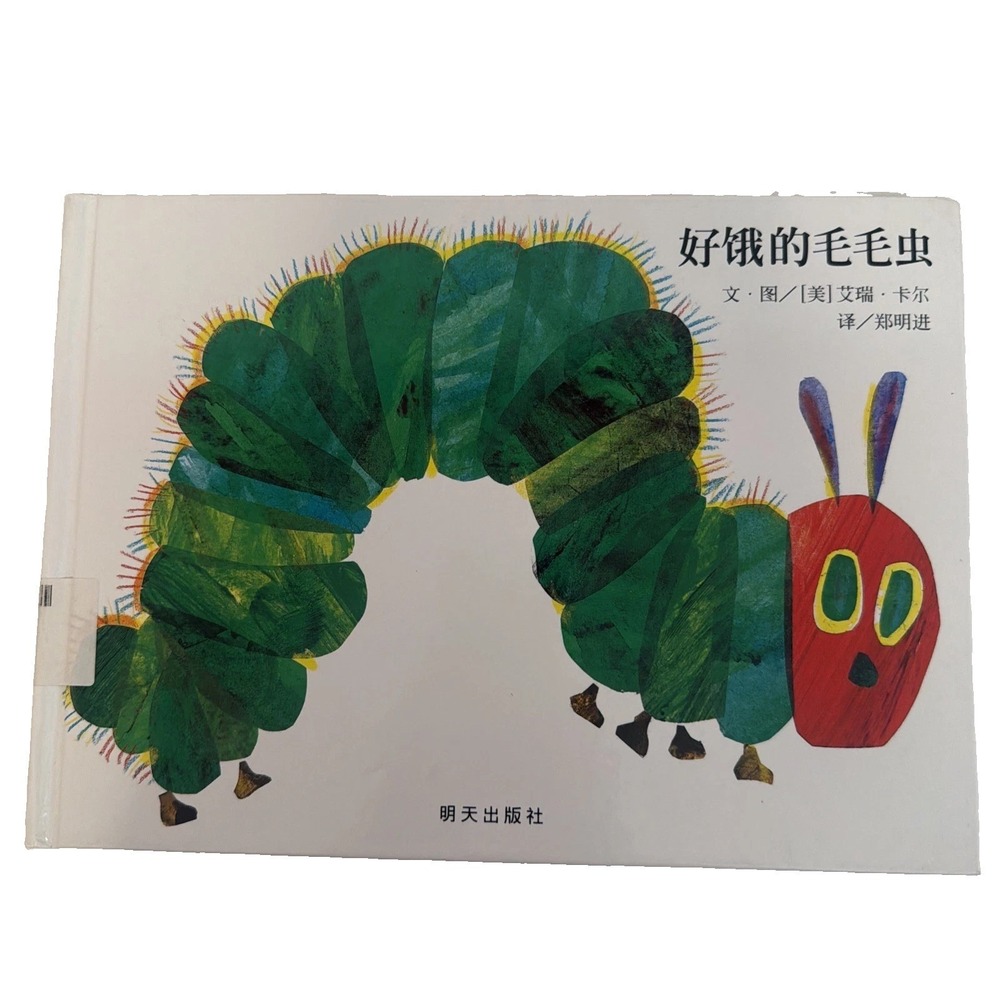 Eric Carle A Very Hungry Caterpillar (Chinese) (Hardback)